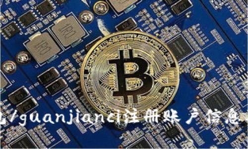 比特币钱包/guanjianci注册账户信息及使用教程