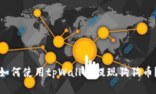 如何使用tpWallet提现狗狗币？