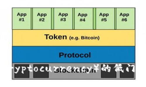 现金加密货币（Cash Cryptocurrency）的低门槛入门和使用方法详解