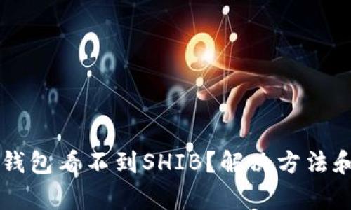 为什么TP钱包看不到SHIB？解决方法和注意事项