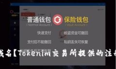 如何注册以太坊域名？Tokenim交易所提供的注册以