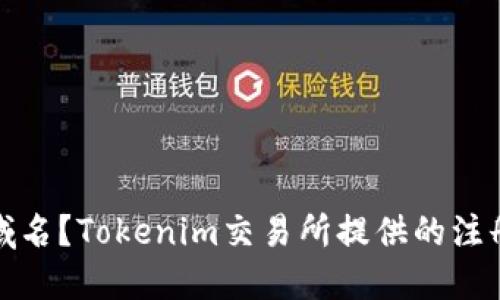 如何注册以太坊域名？Tokenim交易所提供的注册以太坊域名教程