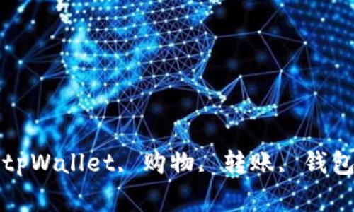 tpWallet解决方法，tpWallet, 购物, 转账, 钱包, 问题/guanjianci