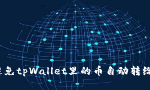 如何避免tpWallet里的币自动转给别人？