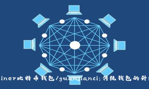 鬼Miner比特币钱包/guanjianci：传统钱包的升级版