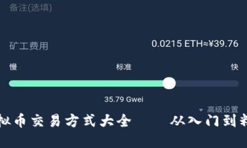 虚拟币交易方式大全——从入门到精通