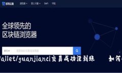 tpWallet/guanjianci交易成功没到账——如何解决