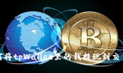 如何将tpWallet里的钱提现到交易所