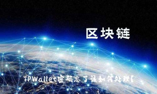 TPWallet密码忘了该如何处理？