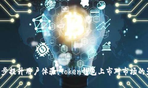 什么是Token钱包，未来的Token钱包如何进一步提升用户体验，Token钱包上市对市场的影响是什么，如何购买Token钱包？/guanjianci