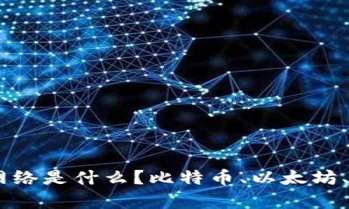 tpWallet使用的网络是什么？比特币、以太坊、EOS？/guanjianci