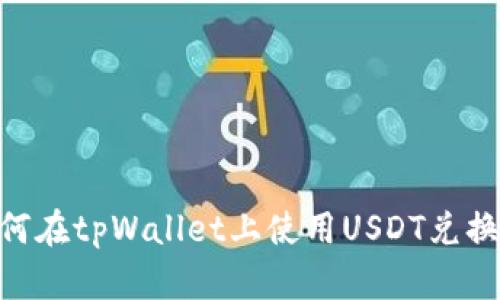 如何在tpWallet上使用USDT兑换HT