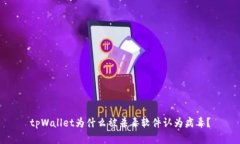 tpWallet为什么被杀毒软件认为病毒？