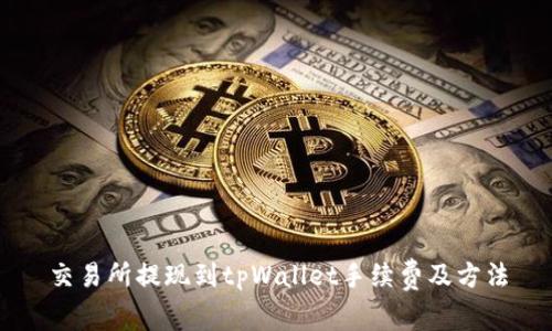 交易所提现到tpWallet手续费及方法