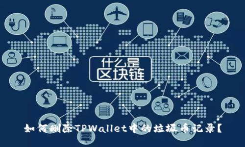 如何删除TPWallet中的垃圾币记录？