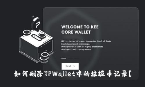 如何删除TPWallet中的垃圾币记录？