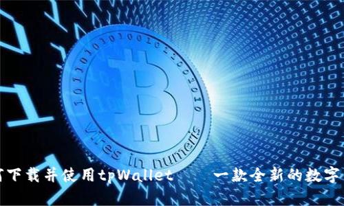 如何下载并使用tpWallet——一款全新的数字钱包