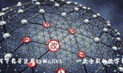 如何下载并使用tpWallet——一款全新的数字钱包