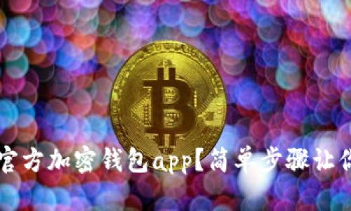 如何下载官方加密钱包app？简单步骤让你轻松上手