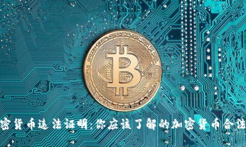 加密货币违法证明：你应该了解的加密货币合法性