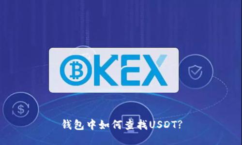 钱包中如何查找USDT?