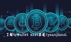 了解tpWallet usdt渠道/guanjianci