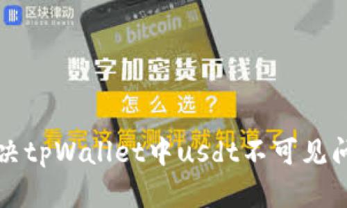 解决tpWallet中usdt不可见问题