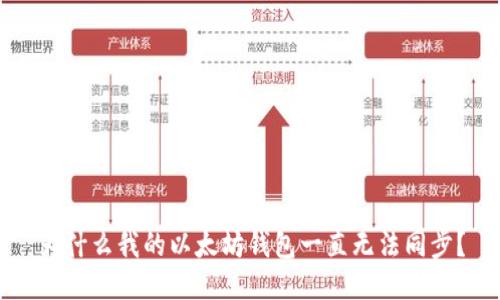 为什么我的以太坊钱包一直无法同步？