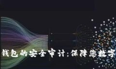 加密货币TP钱包的安全审计：保障您数字资产的安