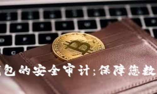 加密货币TP钱包的安全审计：保障您数字资产的安全