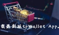 tpWallet官网：下载最新版tpWallet App在苹果手机上使