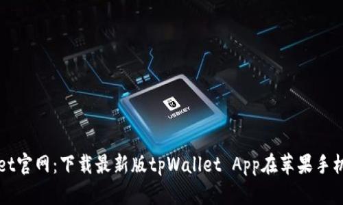 tpWallet官网：下载最新版tpWallet App在苹果手机上使用