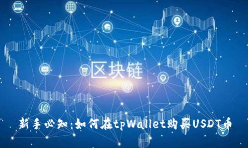 新手必知：如何在tpWallet购买USDT币