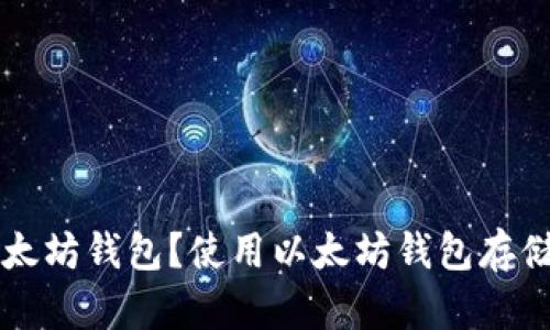 苹果如何注册以太坊钱包？使用以太坊钱包存储并保护数字资产