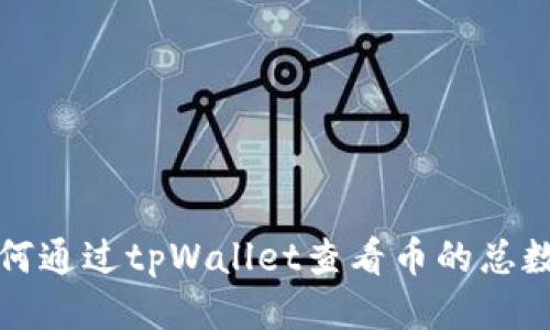 如何通过tpWallet查看币的总数量