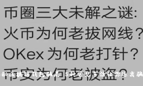 揭秘区块链钱包骗局 5种常见手法让你远离骗局