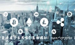 没有加密货币有什么用呢？|真相揭秘| non-crypto