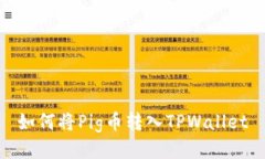 如何将Pig币转入TPWallet