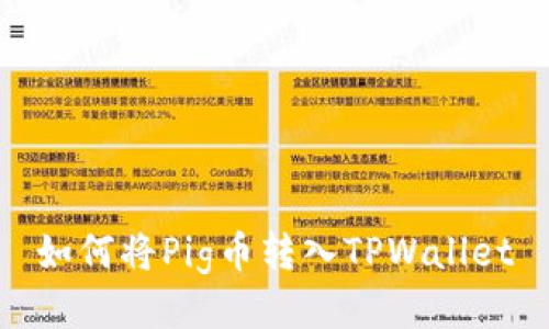 如何将Pig币转入TPWallet