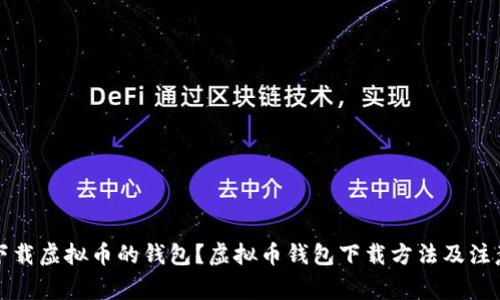 如何下载虚拟币的钱包？虚拟币钱包下载方法及注意事项