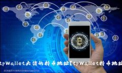 如何查看tpWallet大佬的持币地址？tpWallet持币地址