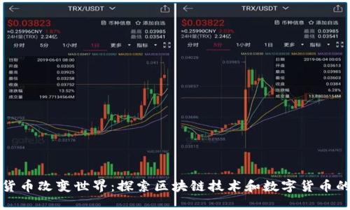 加密货币改变世界：探索区块链技术和数字货币的未来