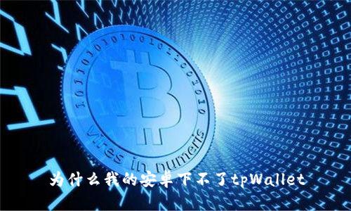 为什么我的安卓下不了tpWallet