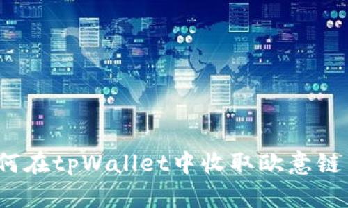 如何在tpWallet中收取欧意链币？