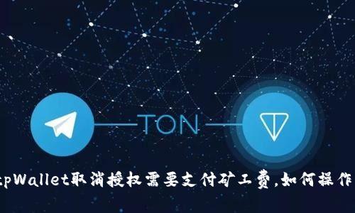 tpWallet取消授权需要支付矿工费，如何操作？