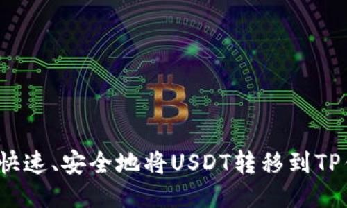 如何快速、安全地将USDT转移到TP钱包？