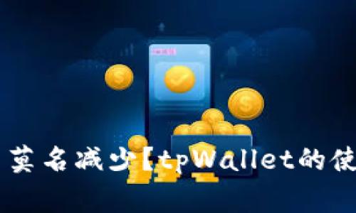 为什么tpWallet里莫名减少？tpWallet的使用技巧和注意事项