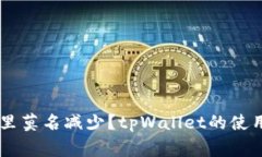 为什么tpWallet里莫名减少？tpWallet的使用技巧和注