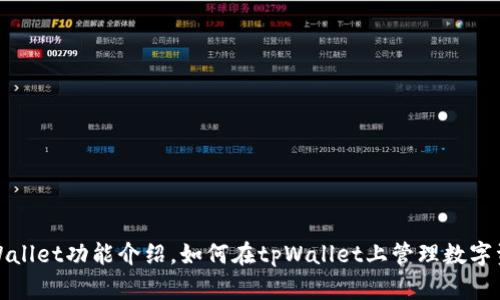 tpWallet功能介绍，如何在tpWallet上管理数字资产