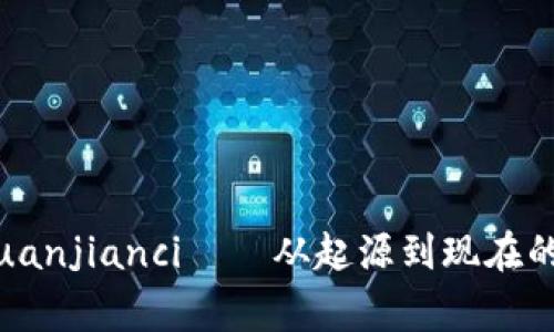 加密货币云图/guanjianci——从起源到现在的发展和应用探讨